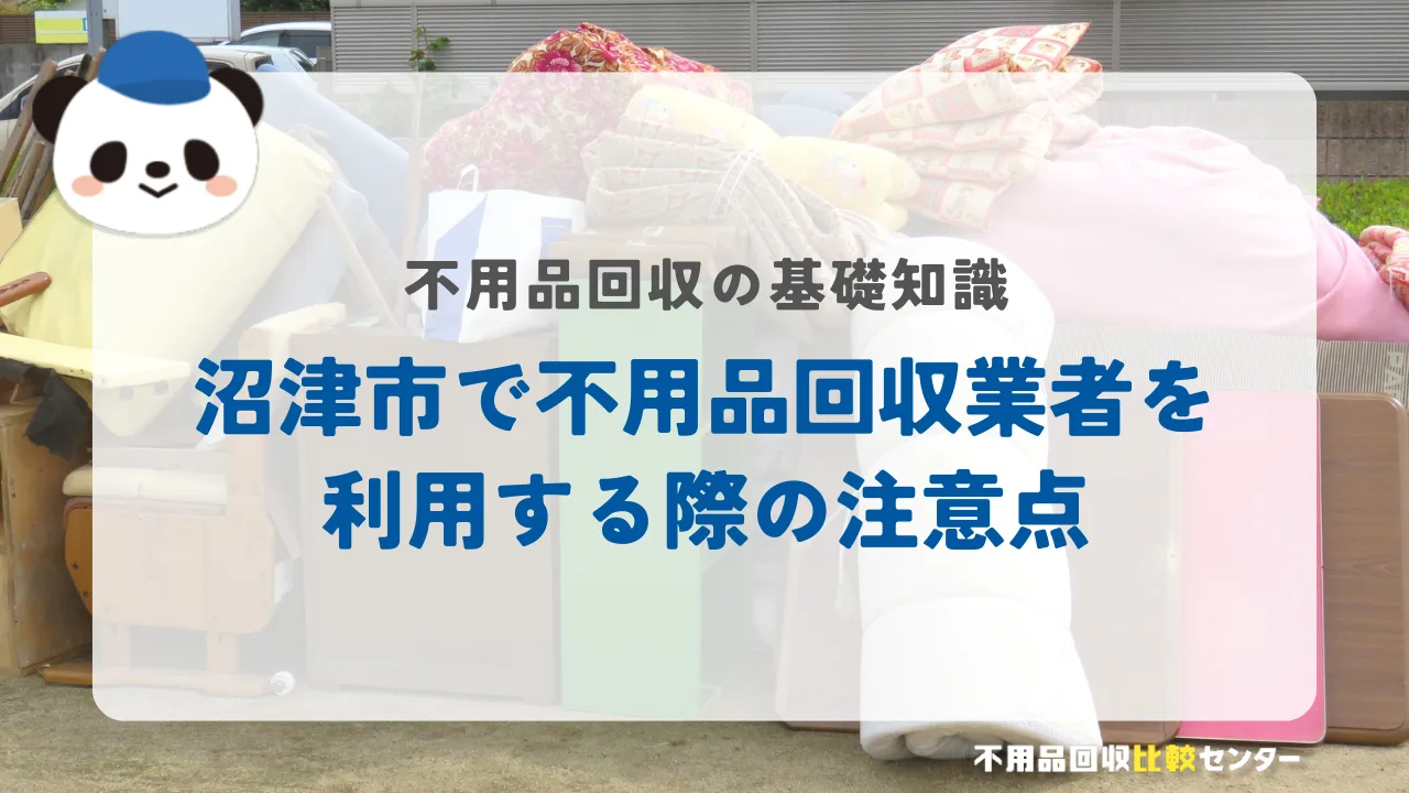 沼津市で不用品回収業者を利用する際の注意点