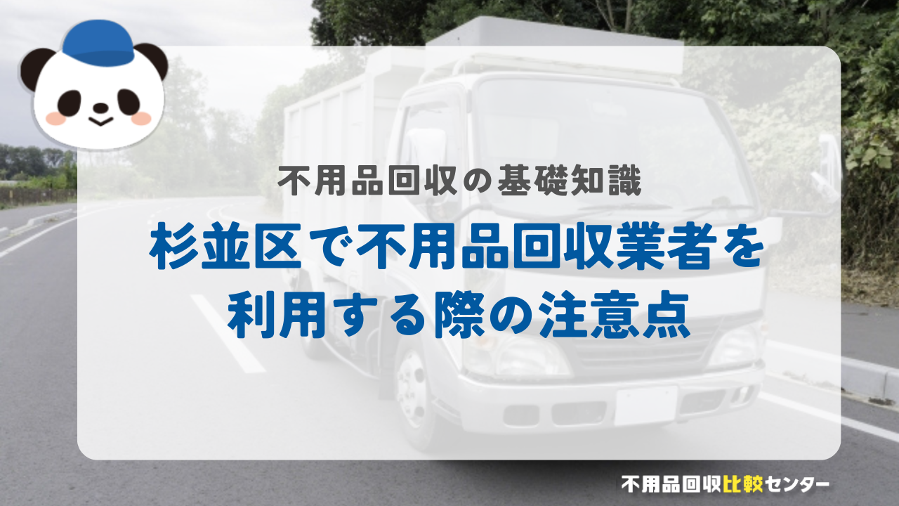 杉並区で不用品回収業者を利用する際の注意点