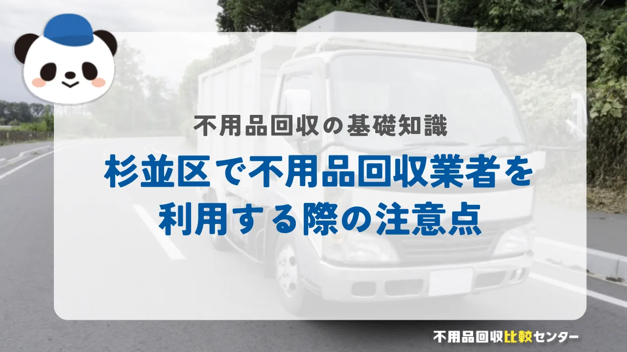杉並区で不用品回収業者を利用する際の注意点