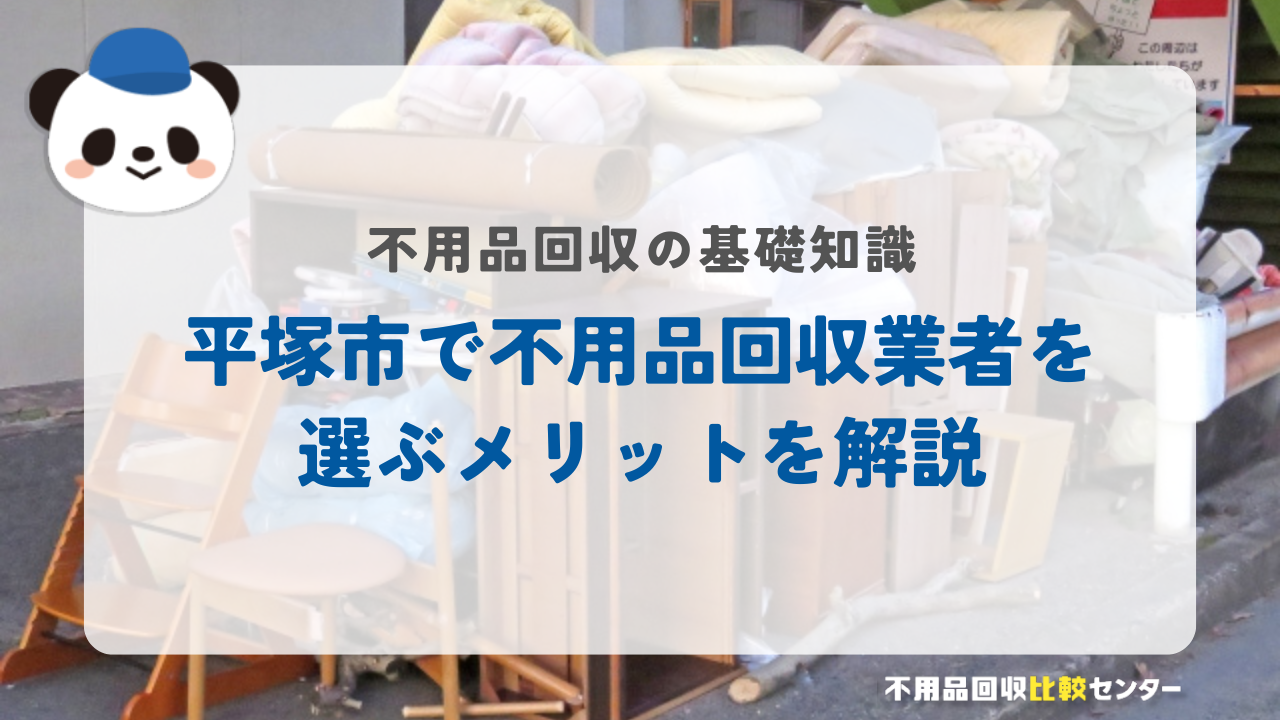 平塚市で不用品回収業者を選ぶメリットを解説