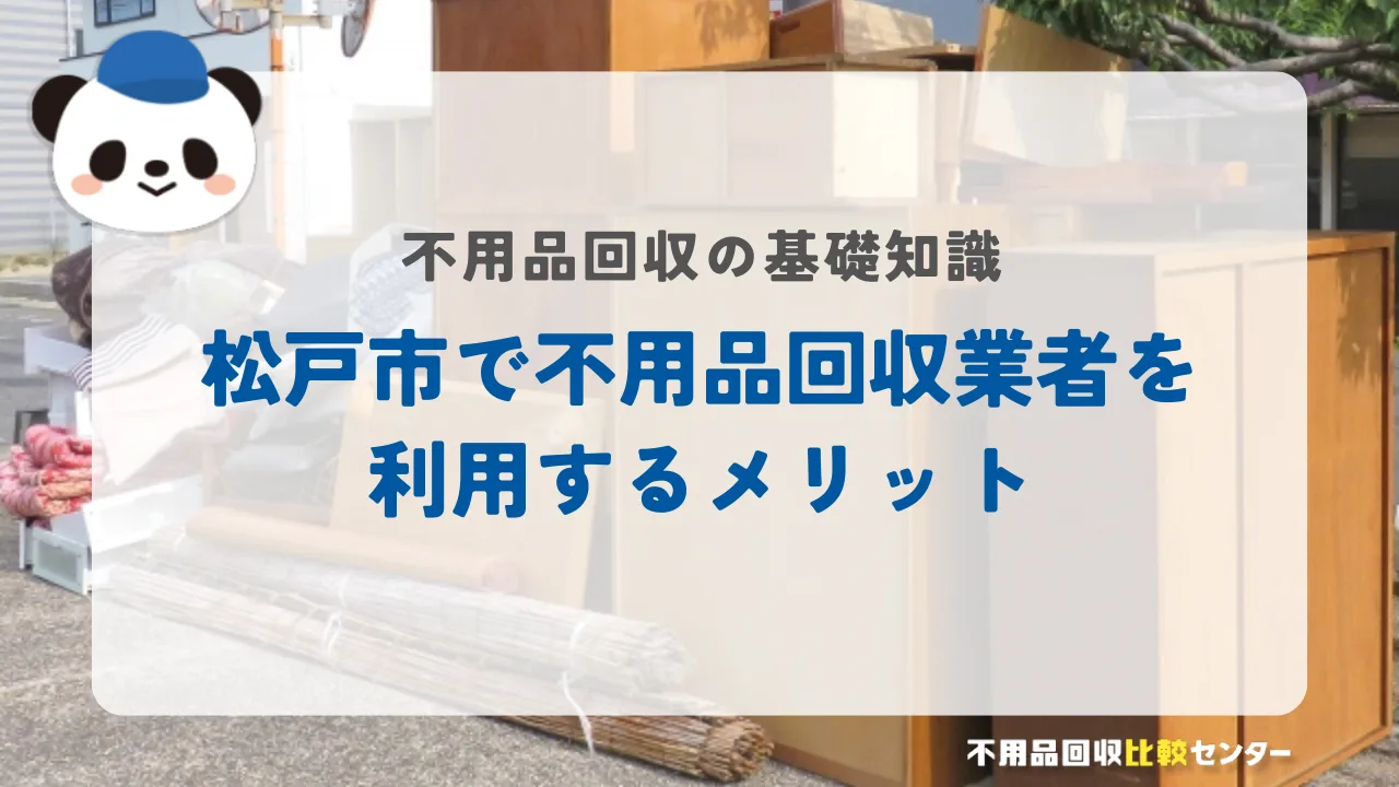 松戸市で不用品回収業者を利用するメリット