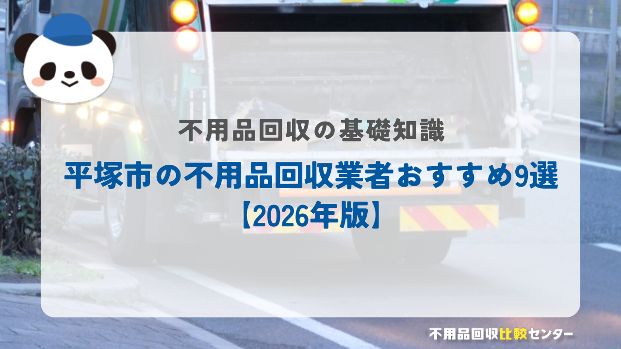 平塚市の不用品回収業者おすすめ9選【2026年版】