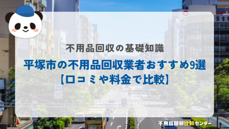 平塚市の不用品回収業者おすすめ9選【口コミや料金で比較】