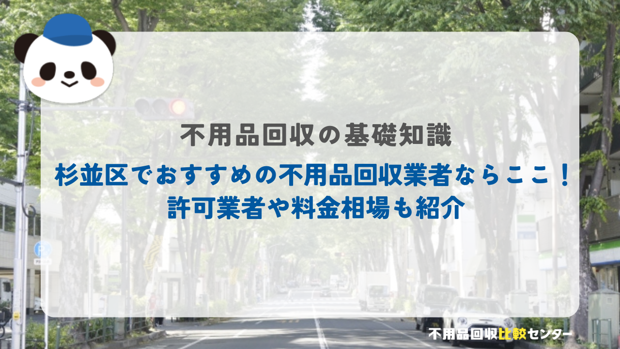 杉並区でおすすめの不用品回収業者ならここ!許可業者や料金相場も紹介