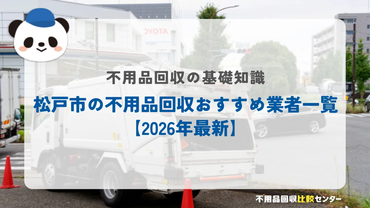 松戸市の不用品回収おすすめ業者一覧【2026年最新】
