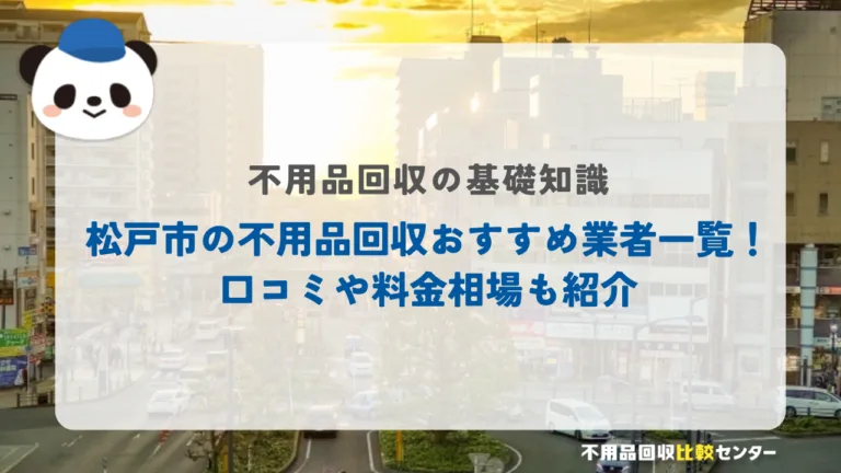 松戸市の不用品回収おすすめ業者一覧！口コミや料金相場も紹介