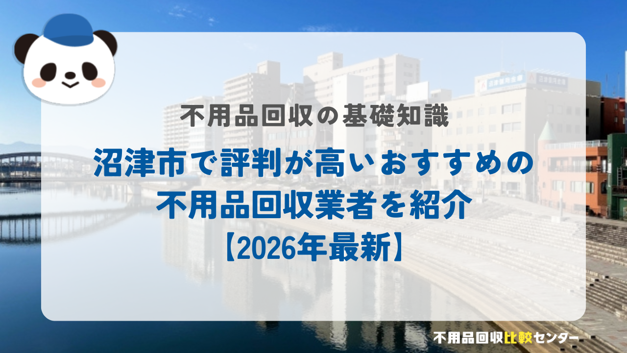 沼津市で評判が高いおすすめの不用品回収業者を紹介【2026年最新】