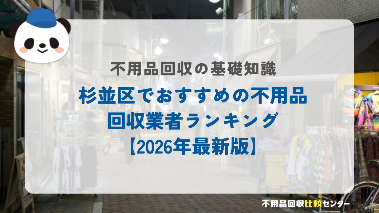 杉並区でおすすめの不用品回収業者ランキング【2026年最新版】