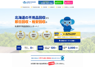 札幌市不用品回収センターの評判・口コミ