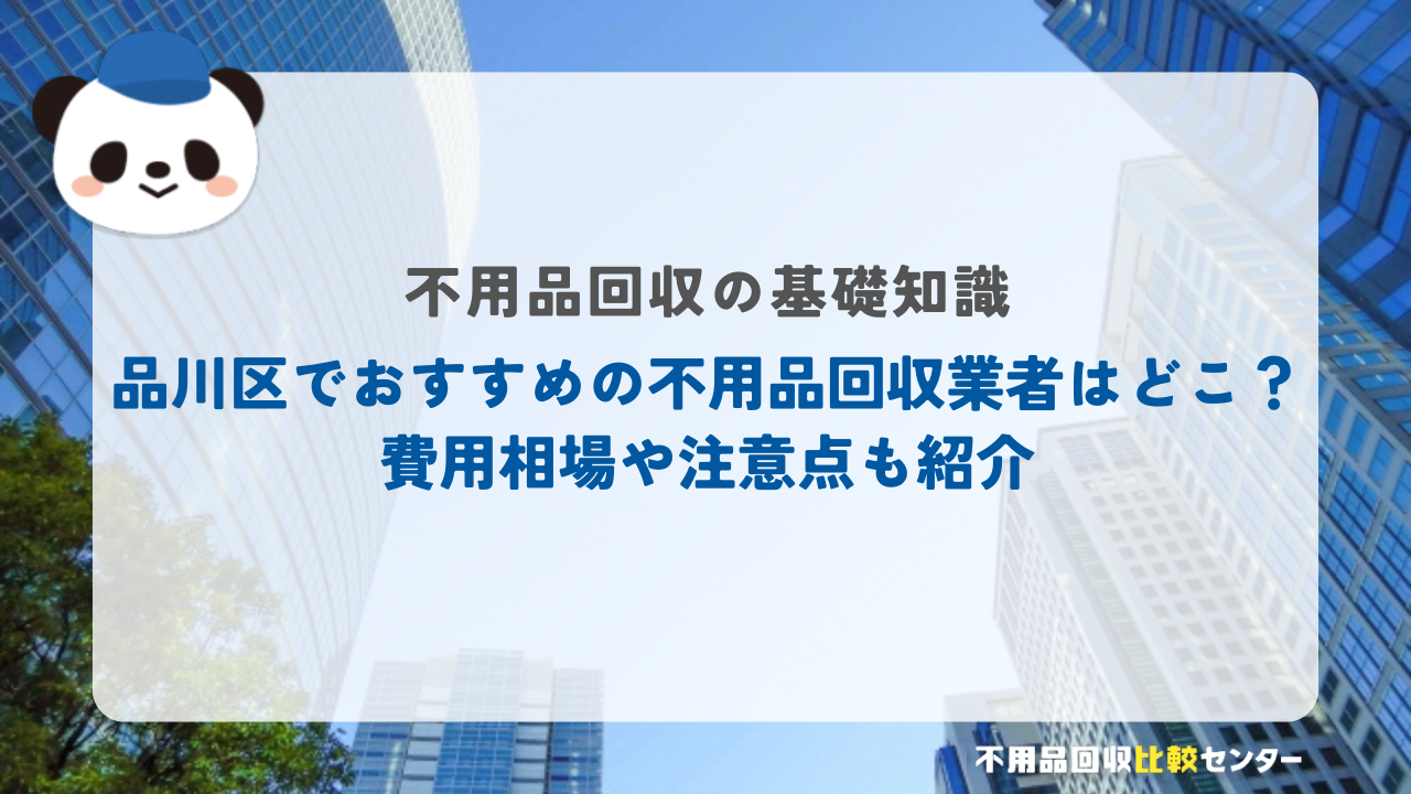 品川区でおすすめの不用品回収業者はどこ?費用相場や注意点も紹介