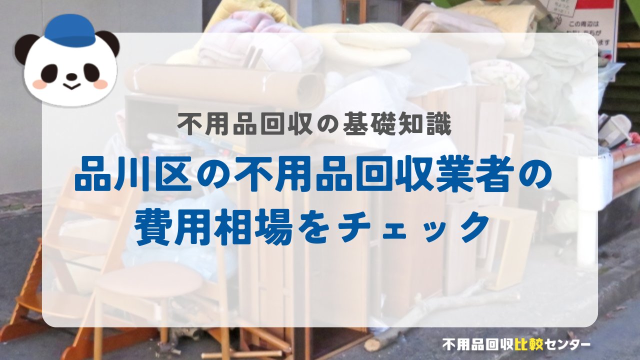 品川区の不用品回収業者の費用相場をチェック