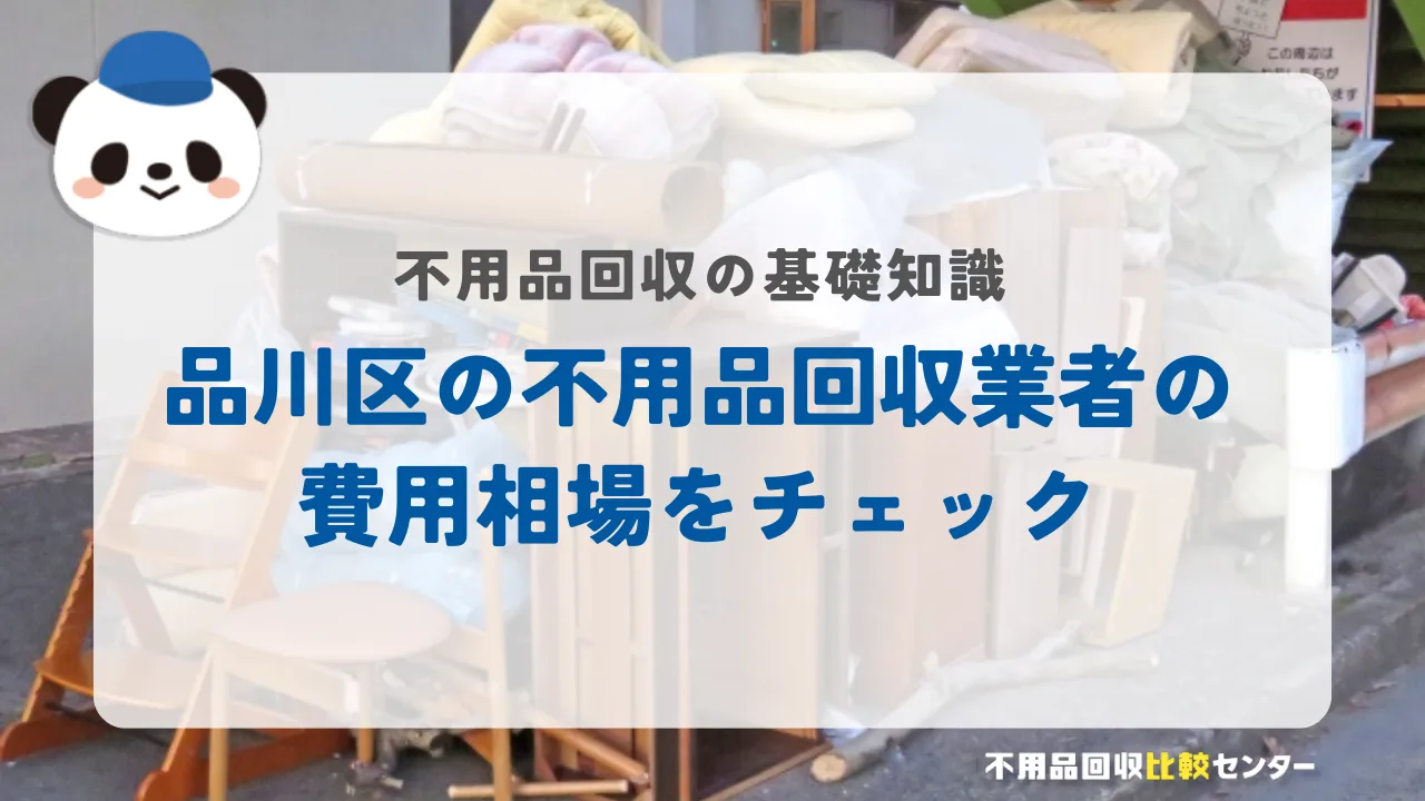 品川区の不用品回収業者の費用相場をチェック