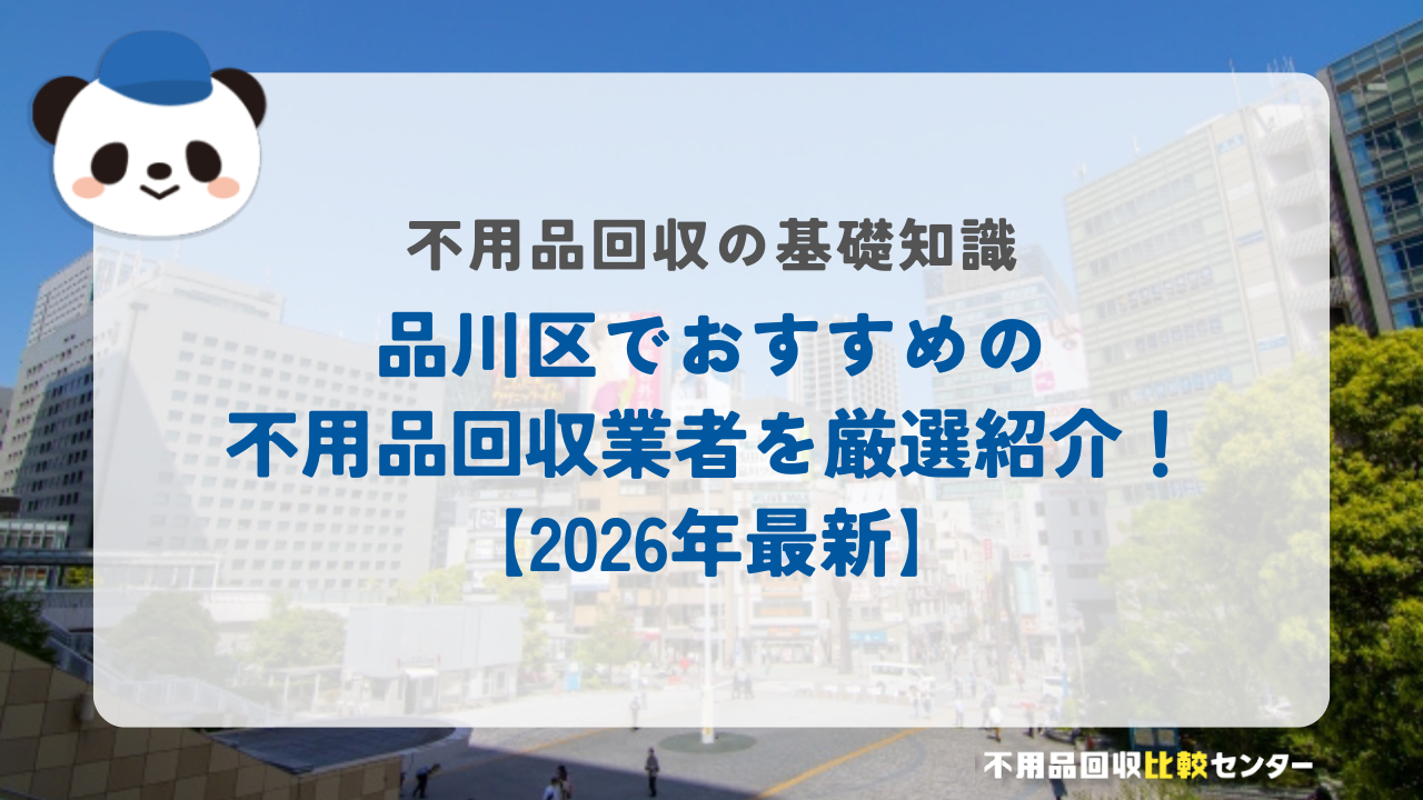 品川区でおすすめの不用品回収業者を厳選紹介!【2026年最新】
