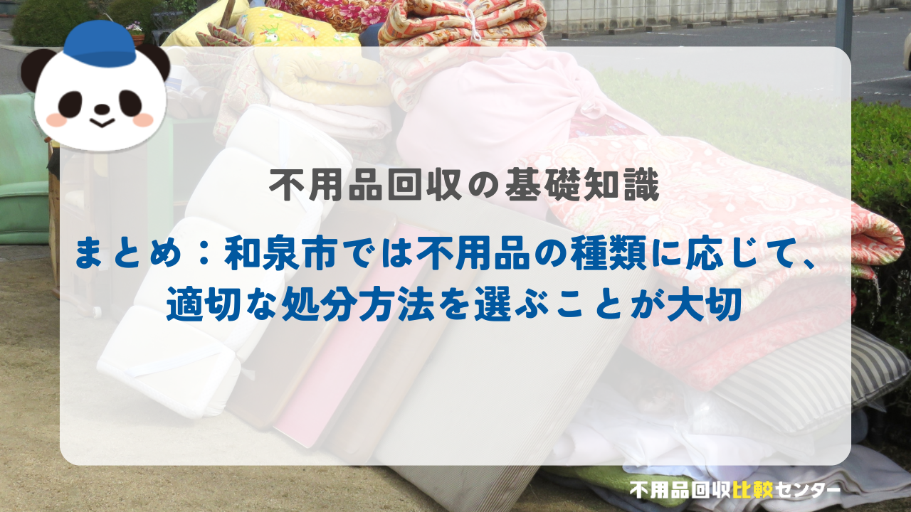まとめ:和泉市では不用品の種類に応じて、適切な処分方法を選ぶことが大切