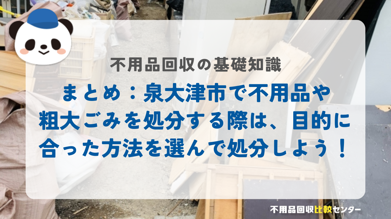 まとめ：泉大津市で不用品や粗大ごみを処分する際は、目的に合った方法を選んで処分しよう！