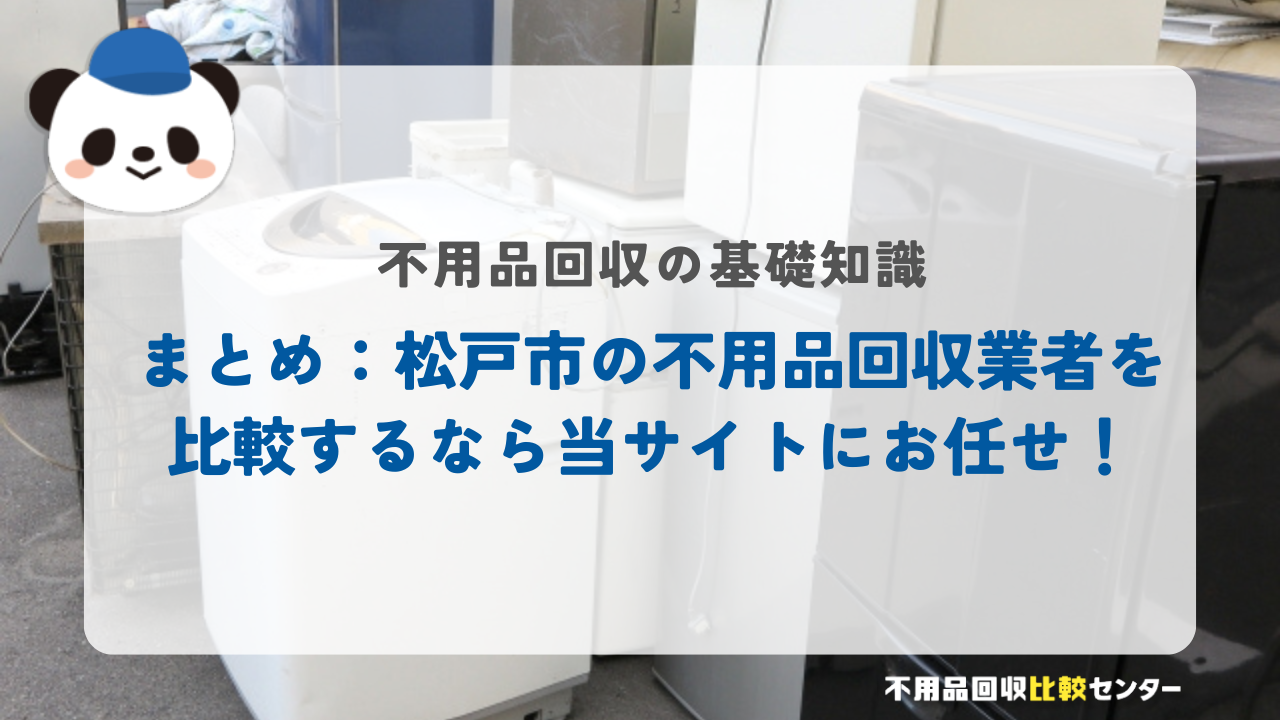 まとめ:松戸市の不用品回収業者を比較するなら当サイトにお任せ!