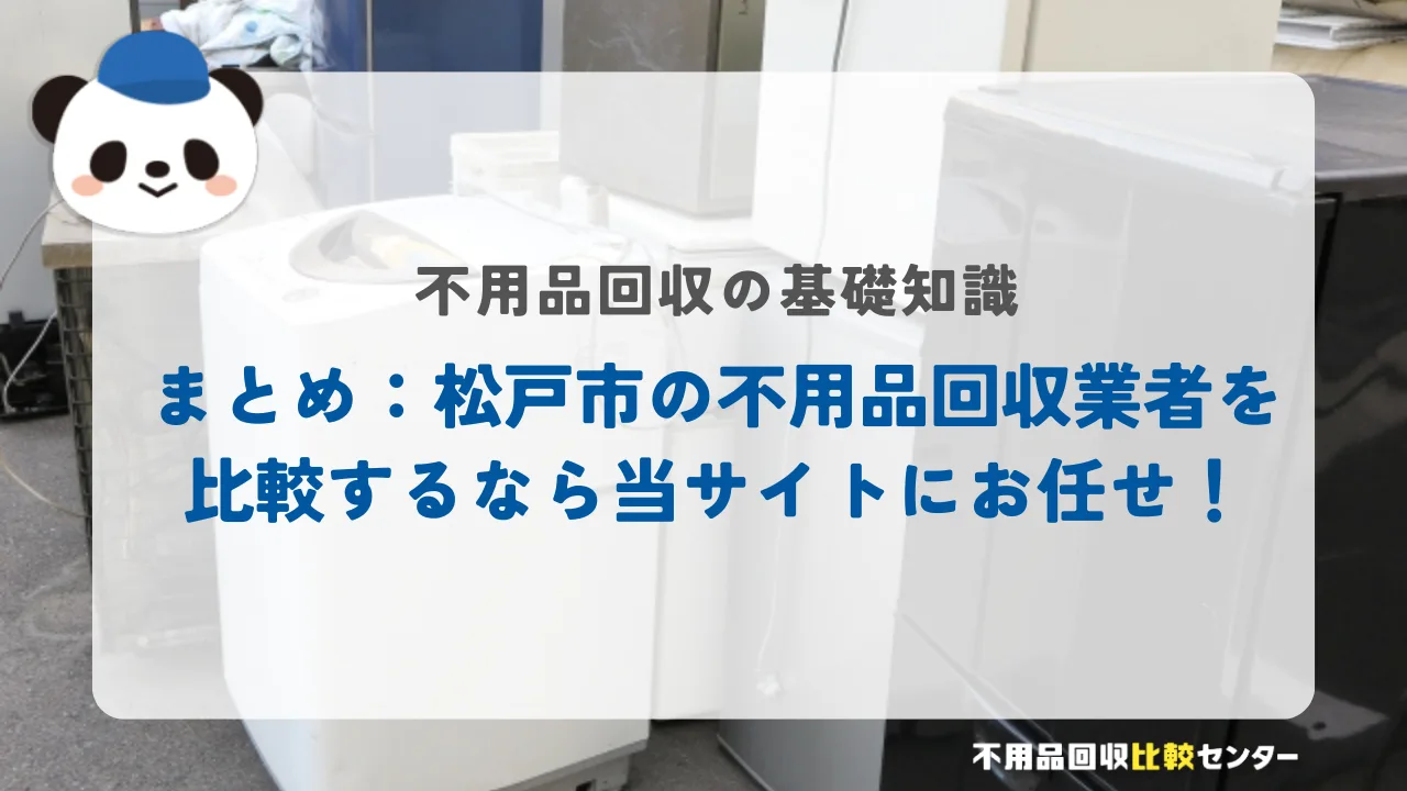 まとめ:松戸市の不用品回収業者を比較するなら当サイトにお任せ!
