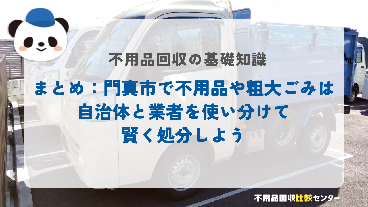 まとめ:門真市で不用品や粗大ごみは自治体と業者を使い分けて賢く処分しよう