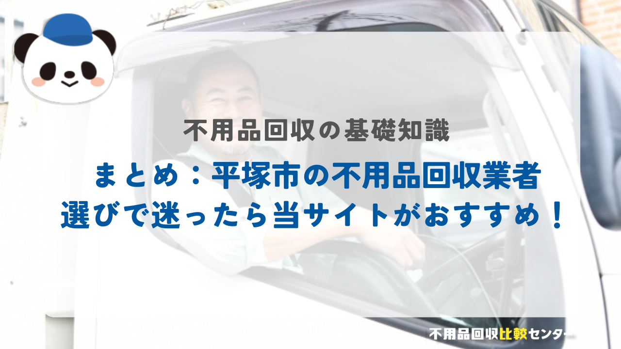 まとめ：平塚市の不用品回収業者選びで迷ったら当サイトがおすすめ！