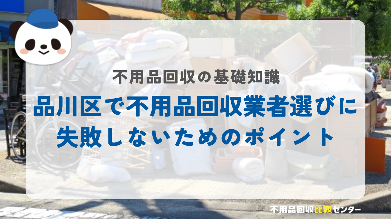品川区で不用品回収業者選びに失敗しないためのポイント