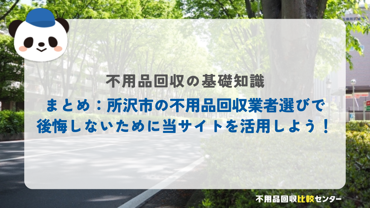 まとめ:所沢市の不用品回収業者選びで後悔しないために当サイトを活用しよう!
