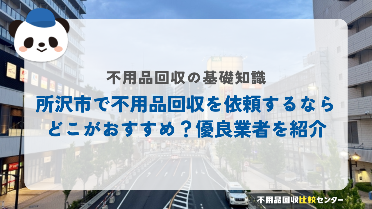 所沢市で不用品回収を依頼するならどこがおすすめ?優良業者を紹介