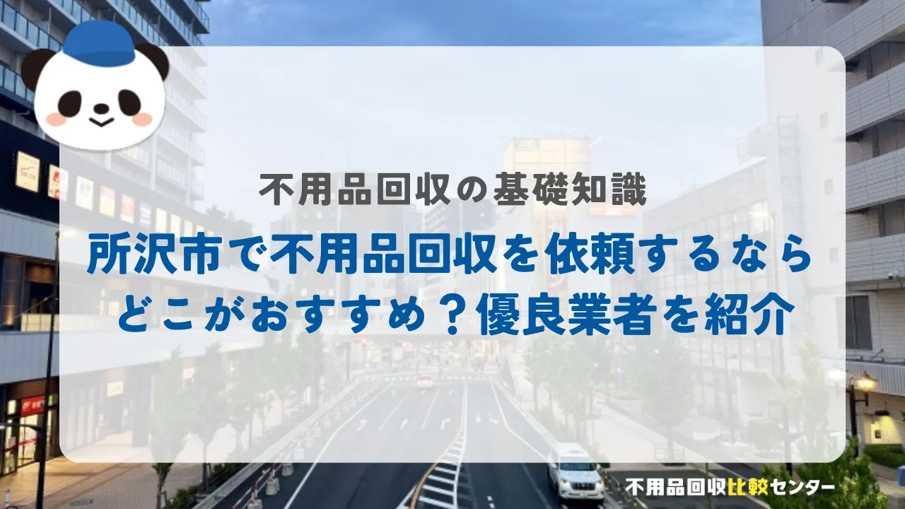 所沢市で不用品回収を依頼するならどこがおすすめ？優良業者を紹介