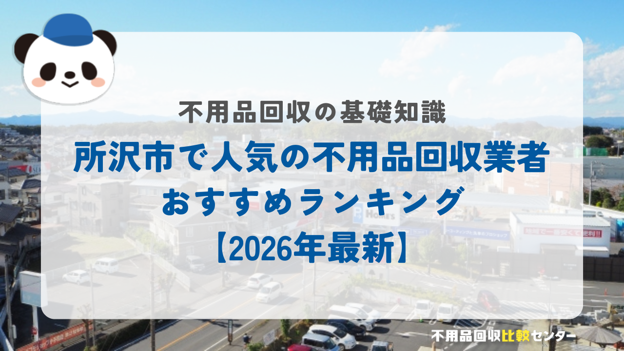 所沢市で人気の不用品回収業者おすすめランキング【2026年最新】