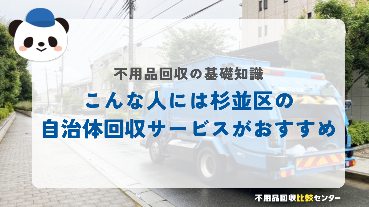 こんな人には杉並区の自治体回収サービスがおすすめ