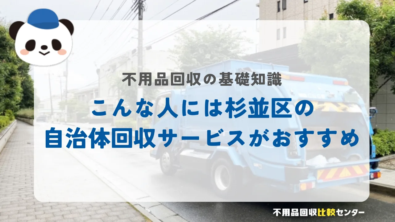 こんな人には杉並区の自治体回収サービスがおすすめ