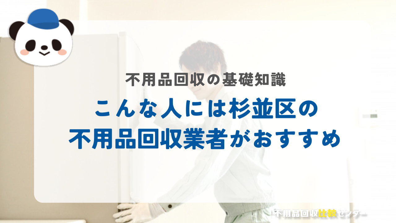 こんな人には杉並区の不用品回収業者がおすすめ