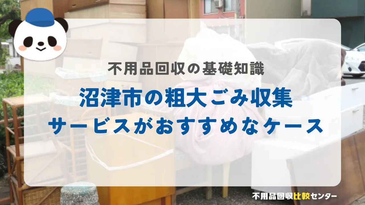 沼津市の粗大ごみ収集サービスがおすすめなケース 