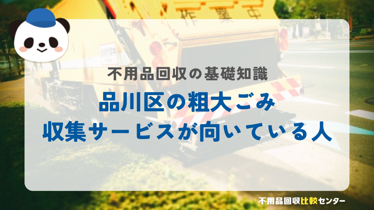 品川区の粗大ごみ収集サービスが向いている人