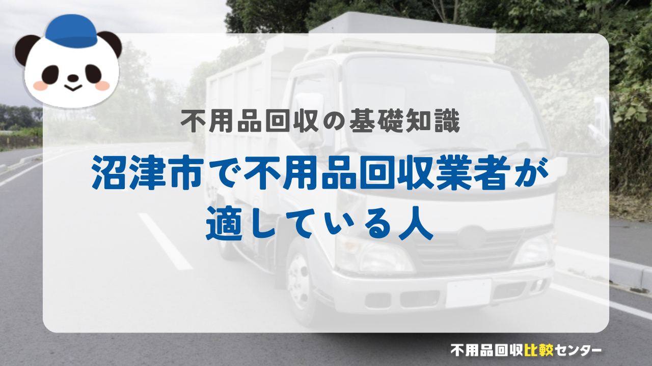 沼津市で不用品回収業者が適している人