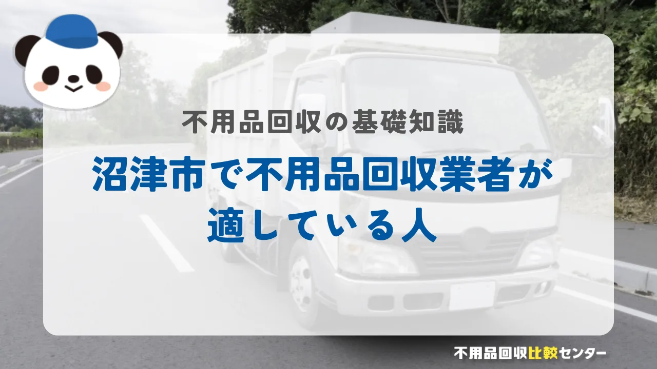 沼津市で不用品回収業者が適している人
