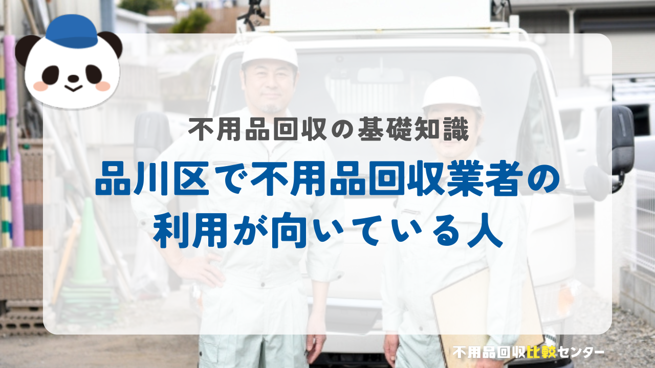 品川区で不用品回収業者の利用が向いている人