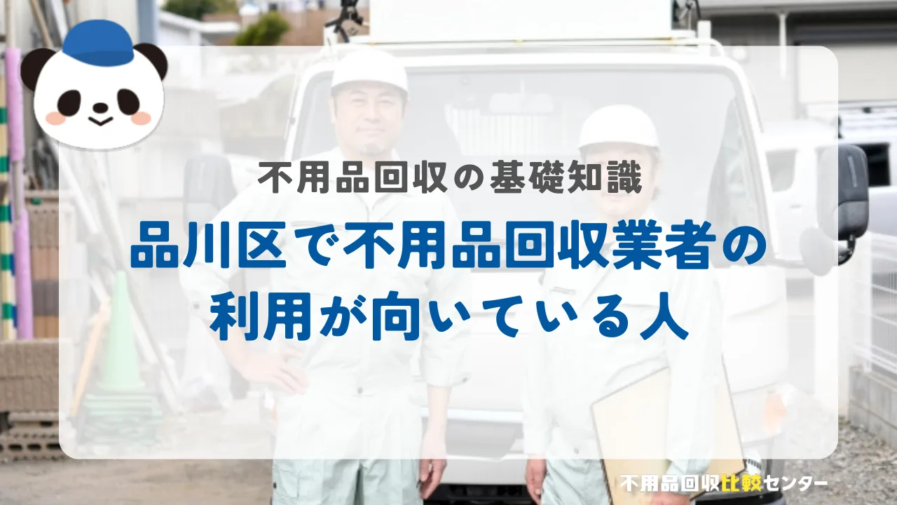 品川区で不用品回収業者の利用が向いている人