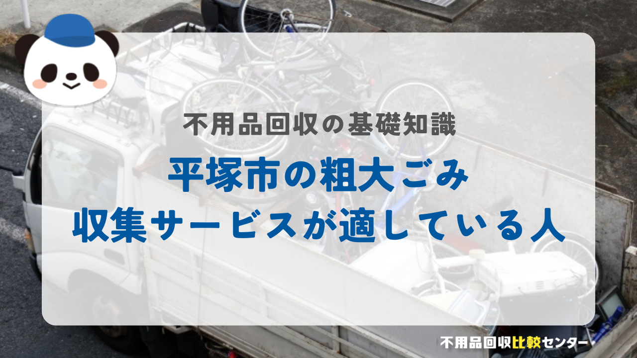 平塚市の粗大ごみ収集サービスが適している人