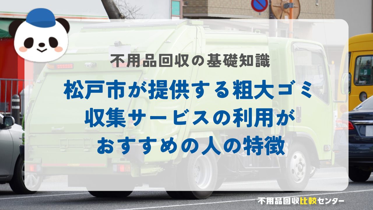 松戸市が提供する粗大ゴミ収集サービスの利用がおすすめの人の特徴