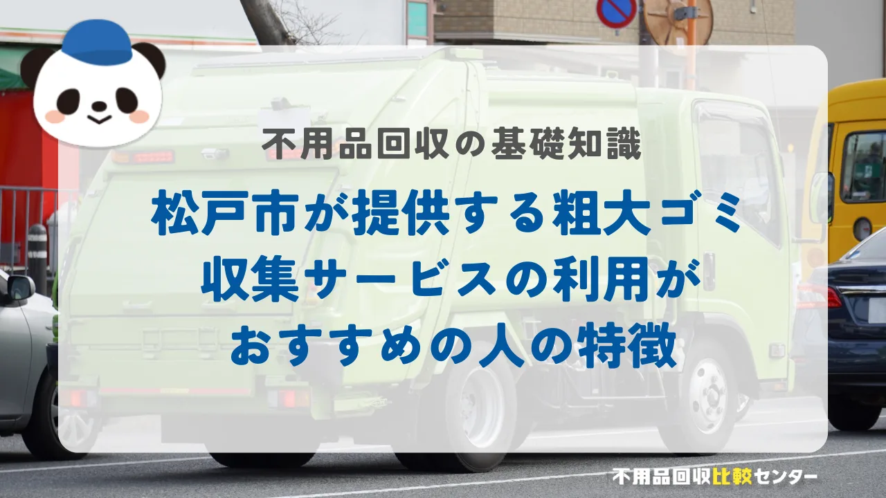 松戸市が提供する粗大ゴミ収集サービスの利用がおすすめの人の特徴