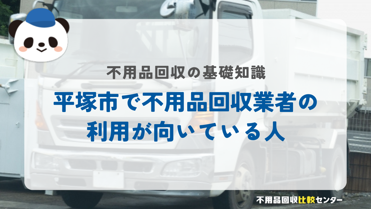 平塚市で不用品回収業者の利用が向いている人