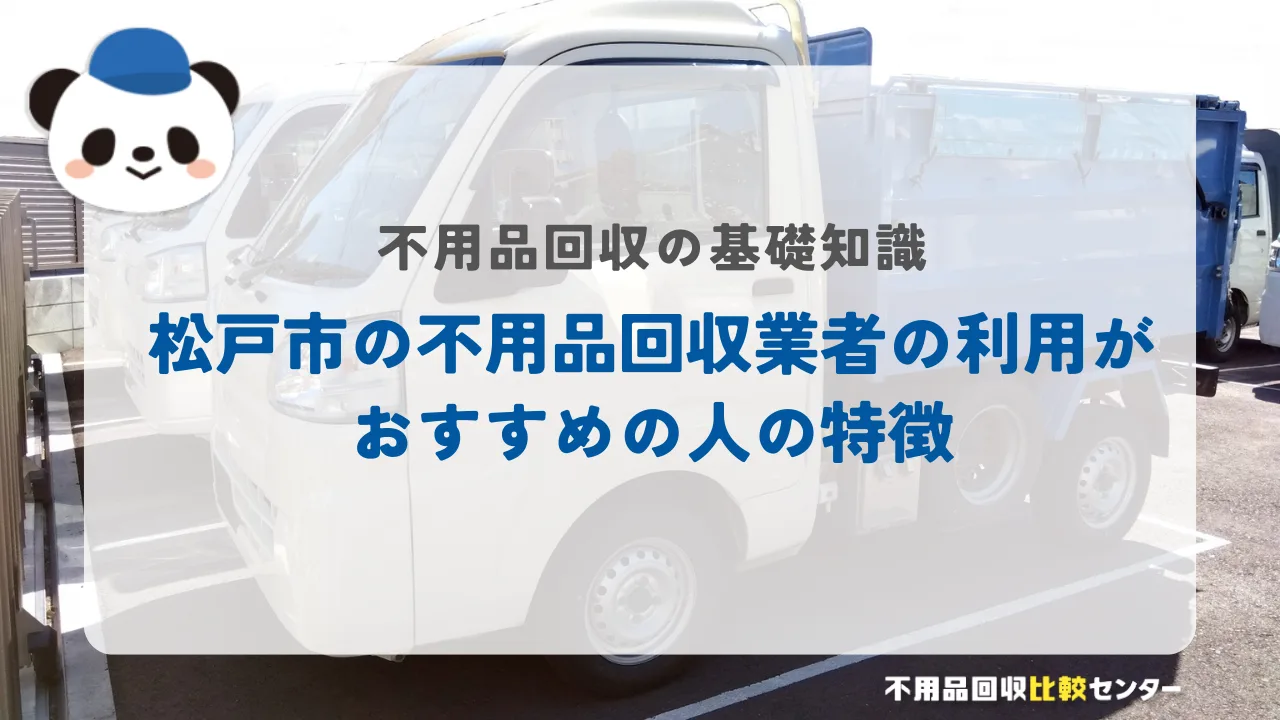 松戸市の不用品回収業者の利用がおすすめの人の特徴