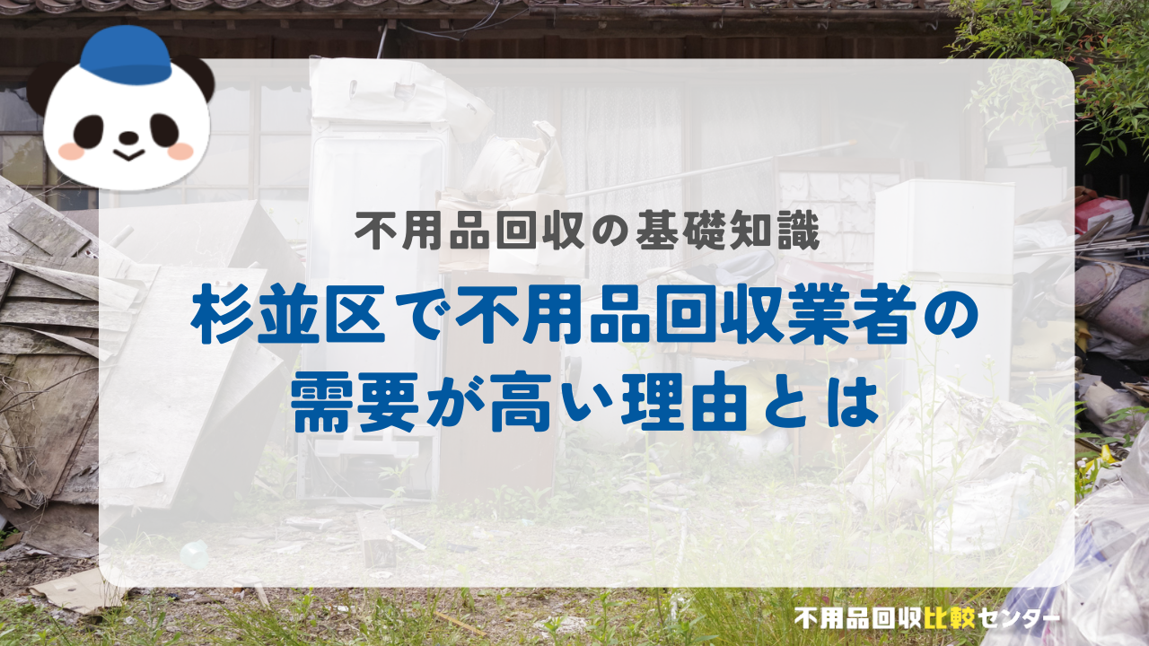 杉並区で不用品回収業者の需要が高い理由とは