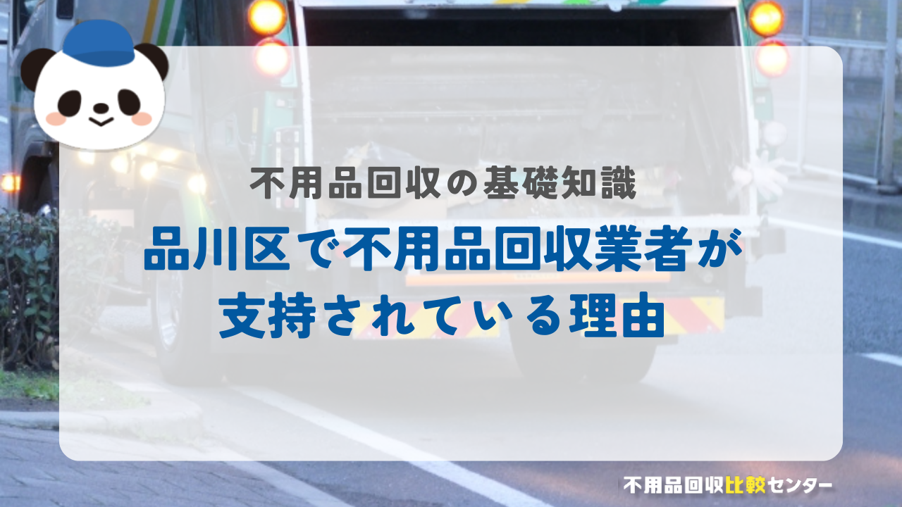 品川区で不用品回収業者が支持されている理由