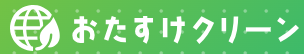 おたすけクリーン