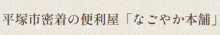 なごやか本舗