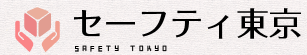 セーフティ東京