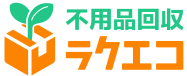 不用品回収ラクエコ