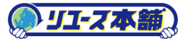 リユース本舗