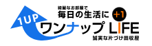 ワンナップライフ